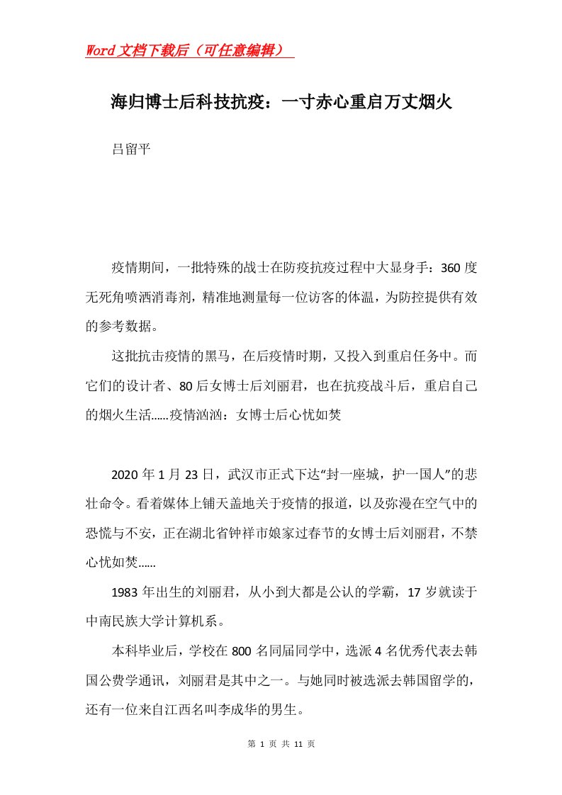 海归博士后科技抗疫一寸赤心重启万丈烟火