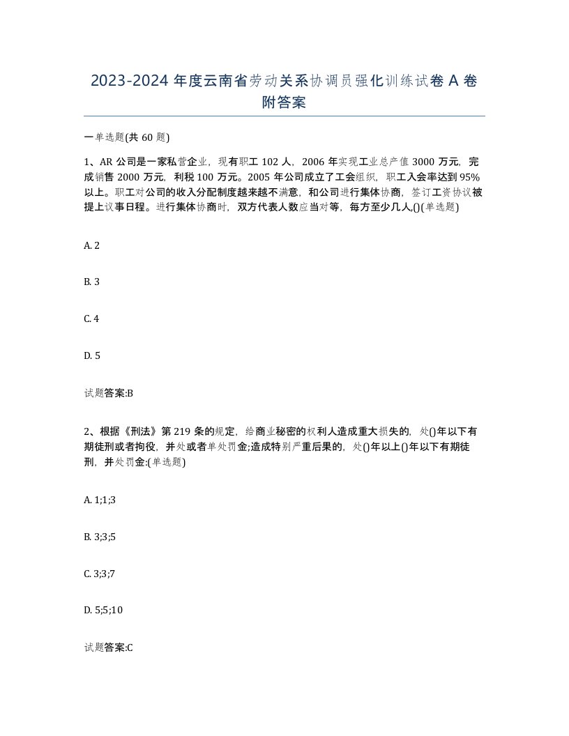 2023-2024年度云南省劳动关系协调员强化训练试卷A卷附答案