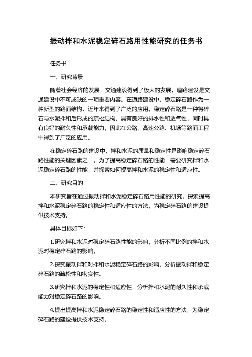 振动拌和水泥稳定碎石路用性能研究的任务书