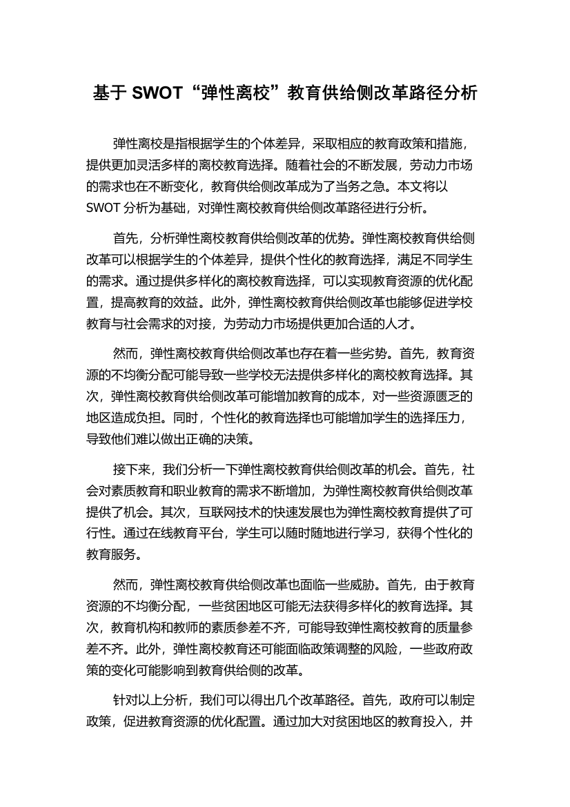 基于SWOT“弹性离校”教育供给侧改革路径分析