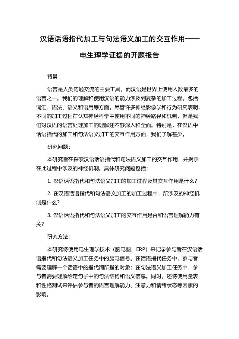 汉语话语指代加工与句法语义加工的交互作用——电生理学证据的开题报告