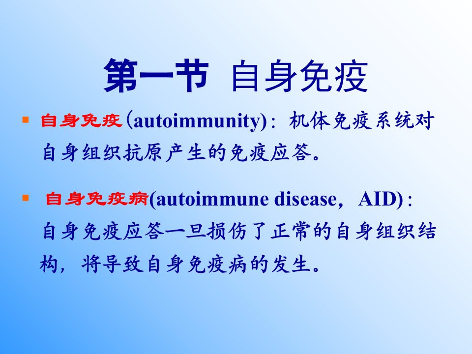 免疫学原理第18章异常免疫应答1教学提纲