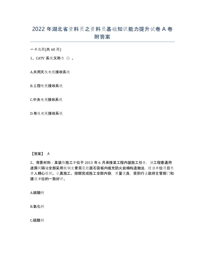 2022年湖北省资料员之资料员基础知识能力提升试卷A卷附答案