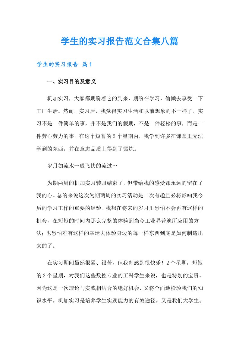 学生的实习报告范文合集八篇