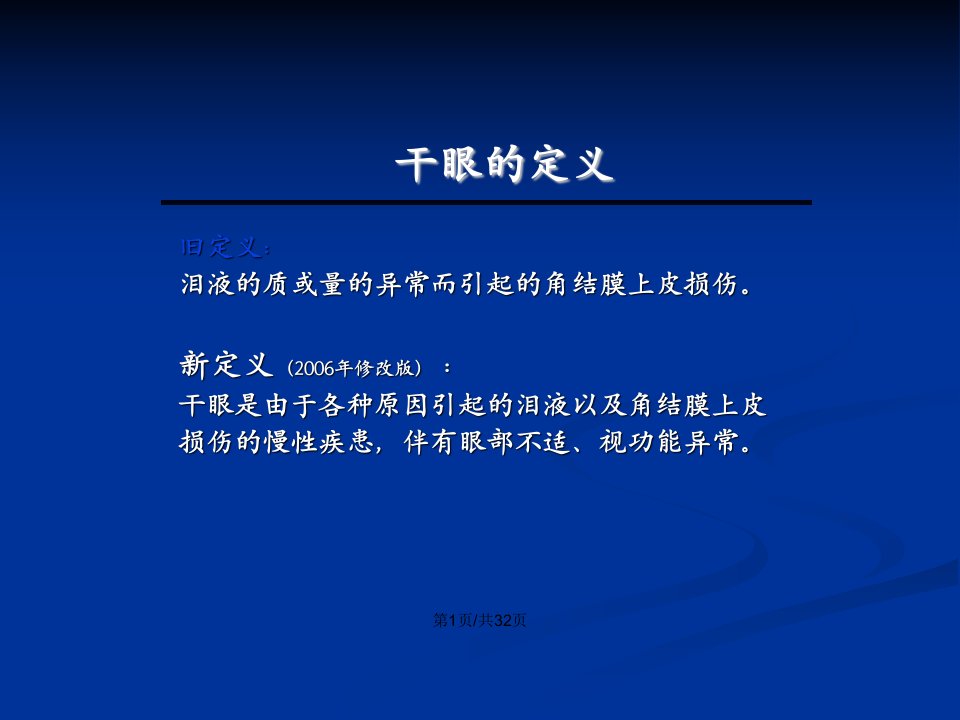 干眼的诊疗新进展与相关疾病