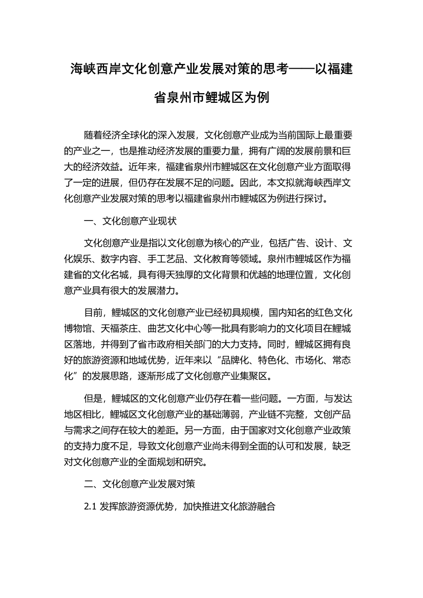 海峡西岸文化创意产业发展对策的思考——以福建省泉州市鲤城区为例