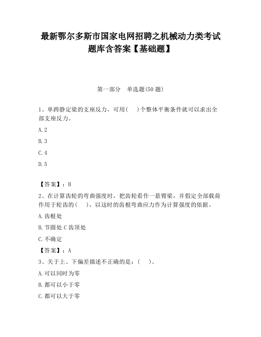 最新鄂尔多斯市国家电网招聘之机械动力类考试题库含答案【基础题】