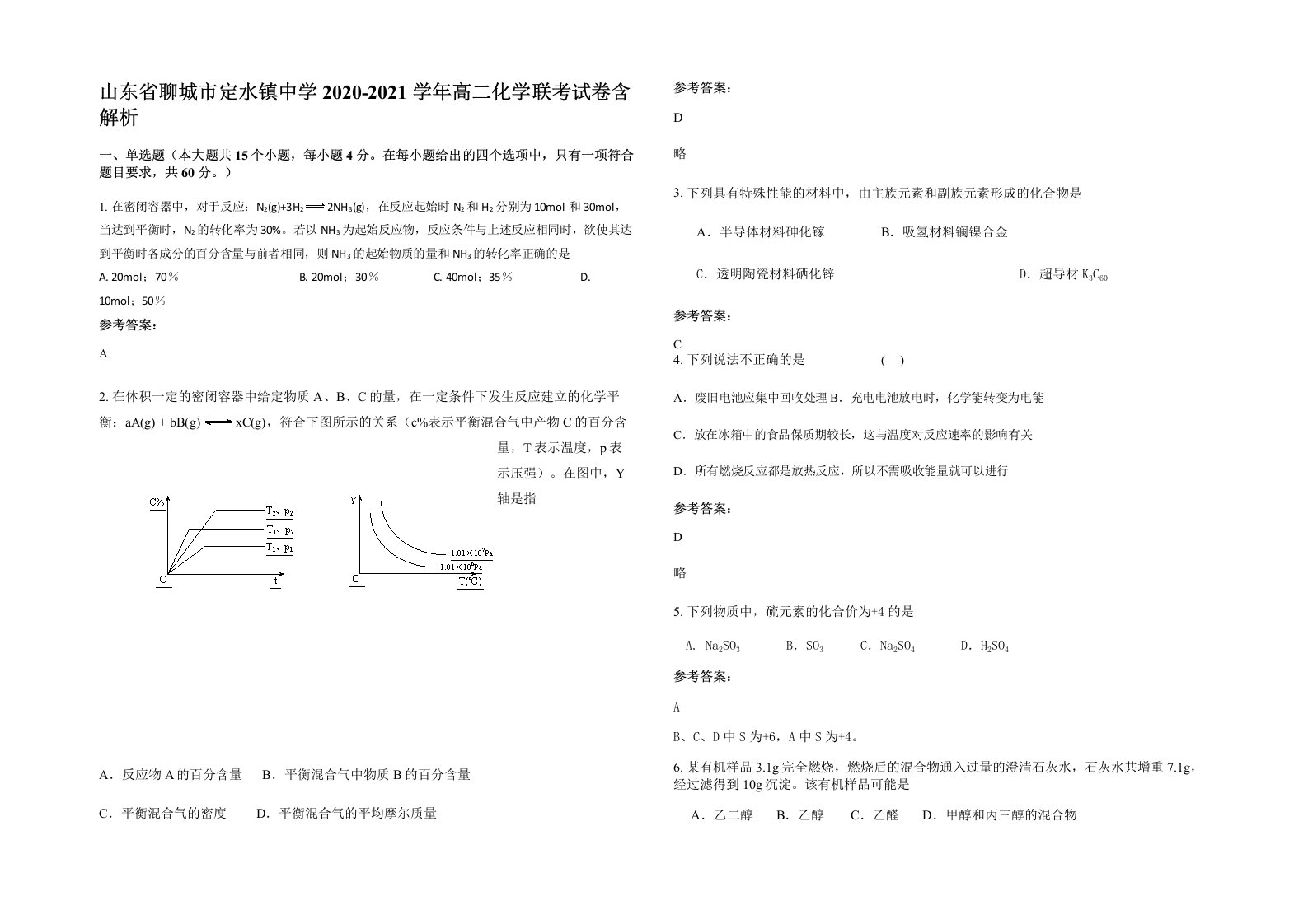 山东省聊城市定水镇中学2020-2021学年高二化学联考试卷含解析