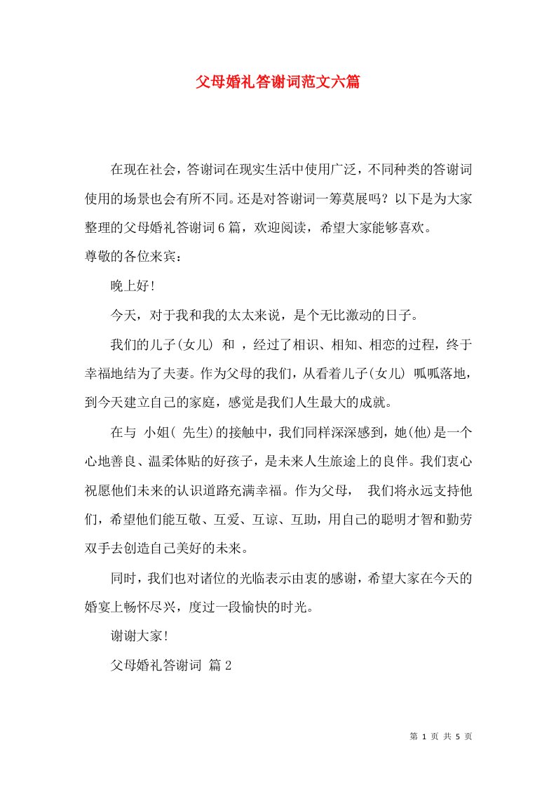 父母婚礼答谢词范文六篇