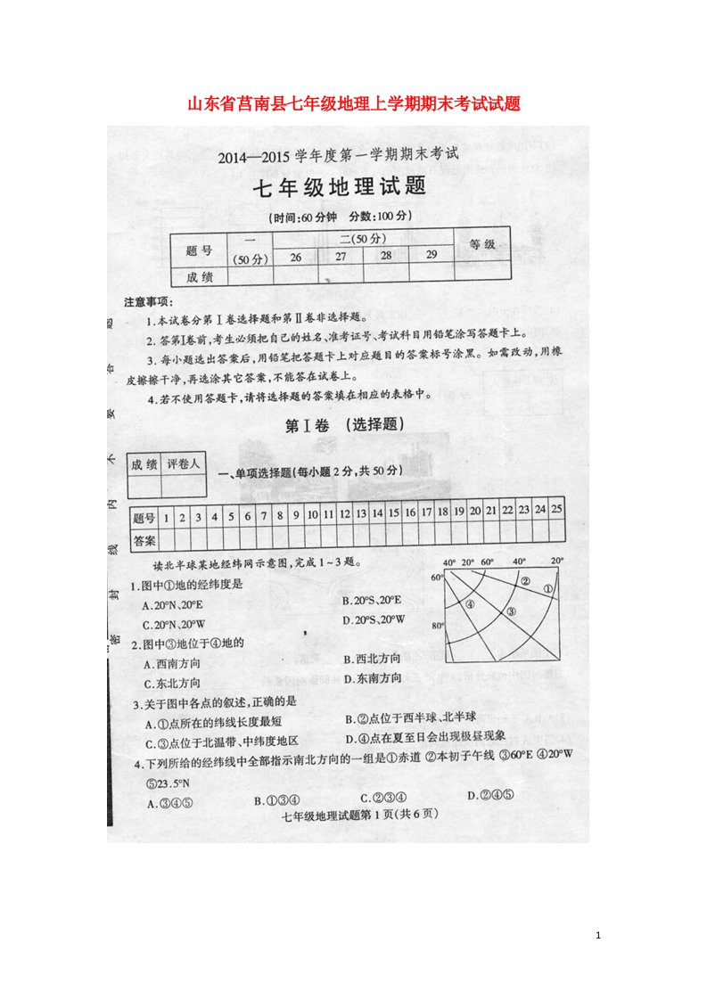 山东省莒南县七级地理上学期期末考试试题（扫描版）