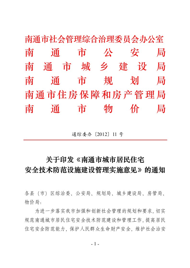 南通市社会管理综合理委员会办公室