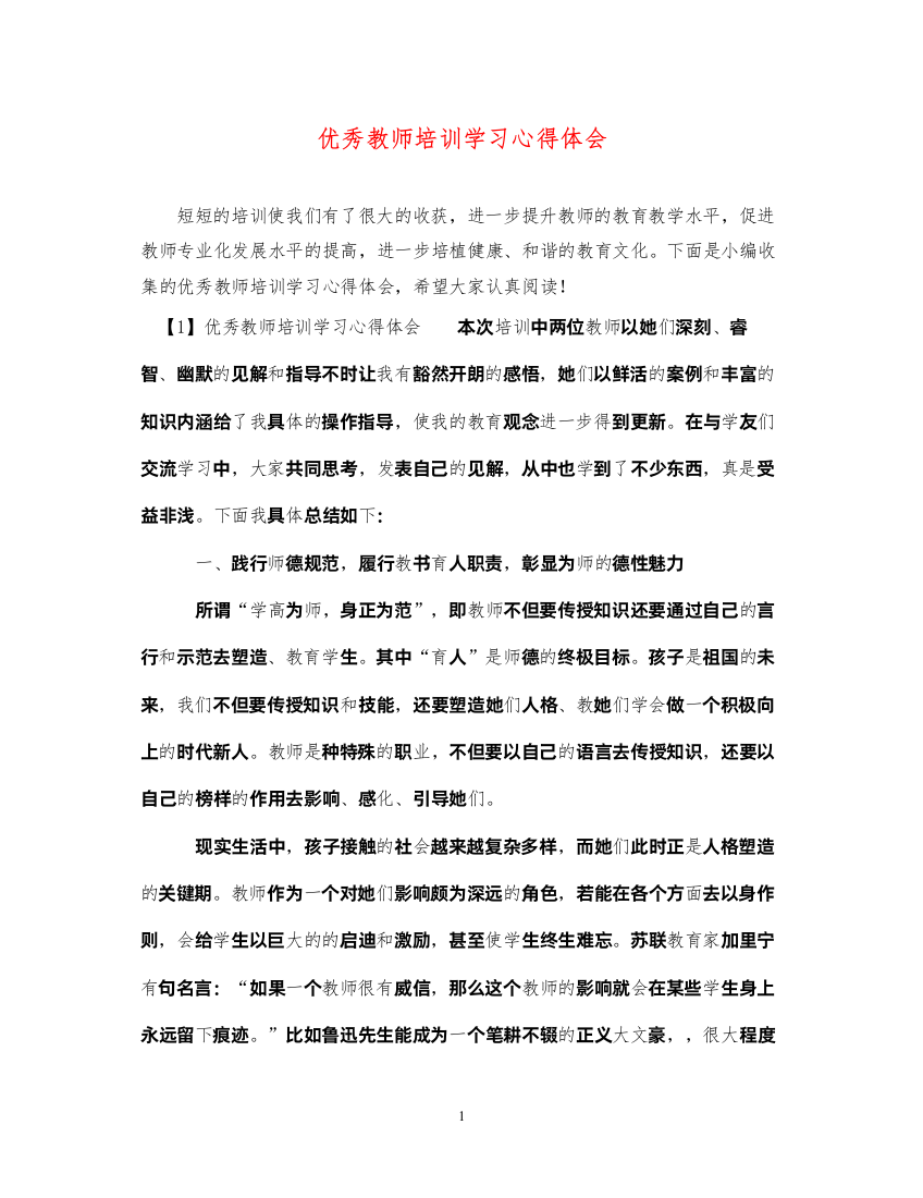 精编优秀教师培训学习心得体会