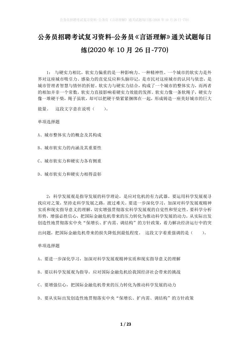 公务员招聘考试复习资料-公务员言语理解通关试题每日练2020年10月26日-770