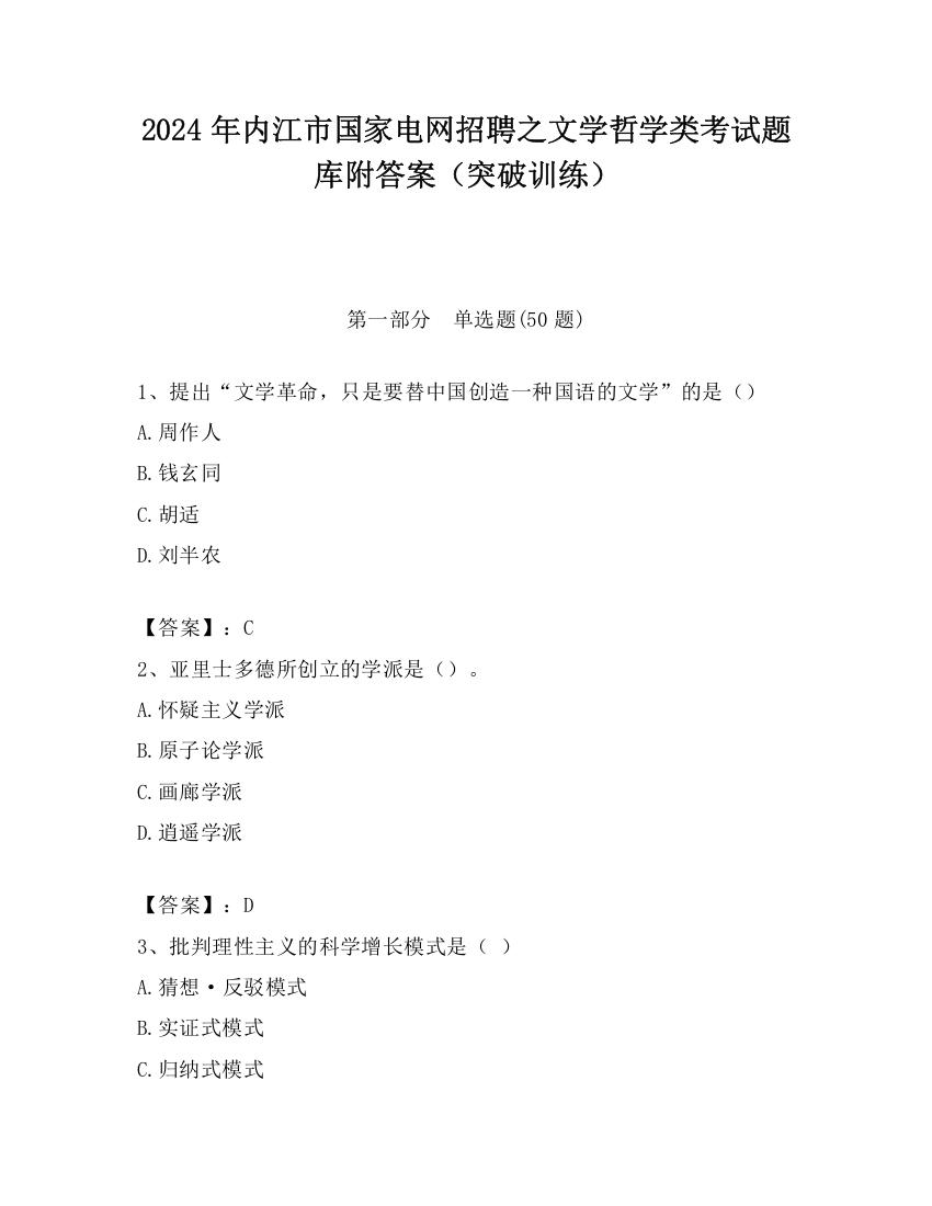 2024年内江市国家电网招聘之文学哲学类考试题库附答案（突破训练）