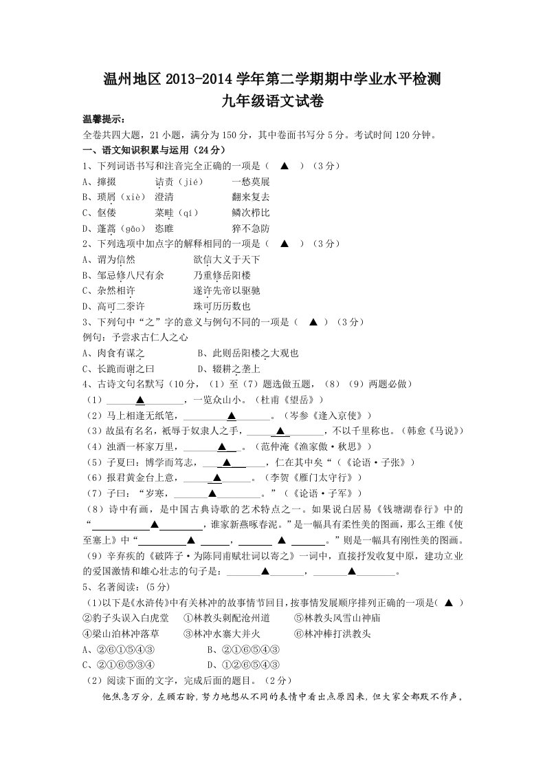 浙江省温州地区2014届九年级下学期期中学业水平检测语文试题