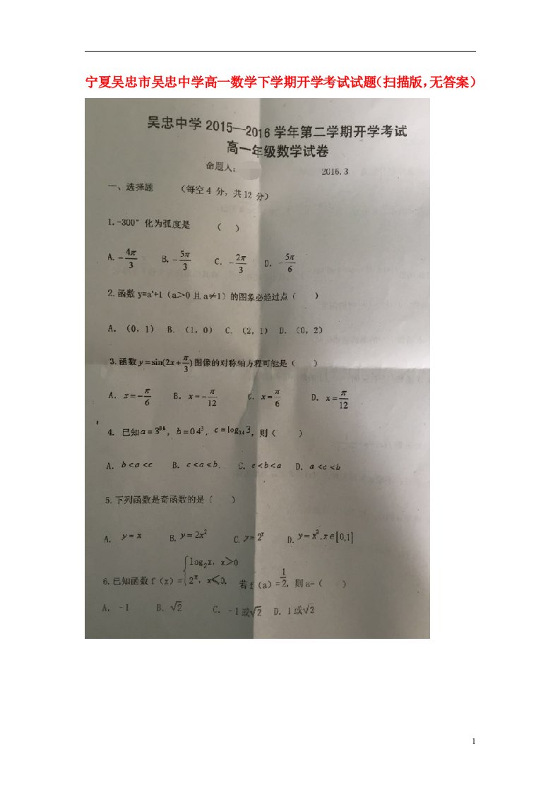 宁夏吴忠市吴忠中学高一数学下学期开学考试试题（扫描版，无答案）