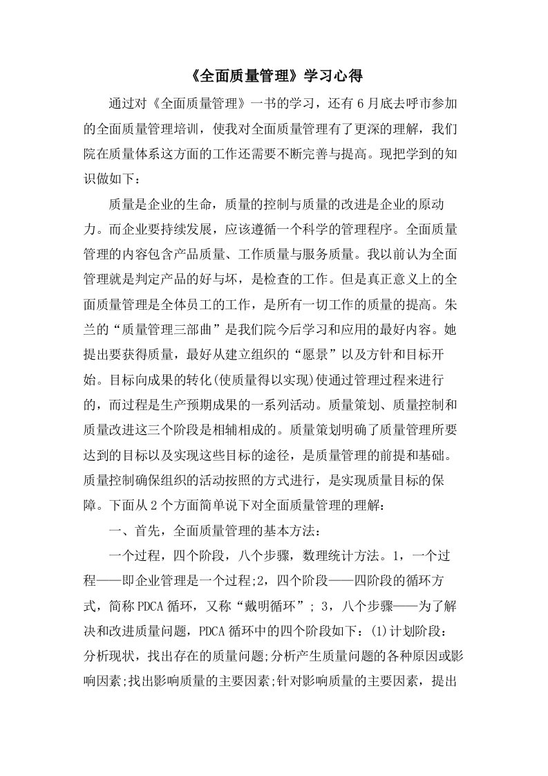 《全面质量管理》学习心得