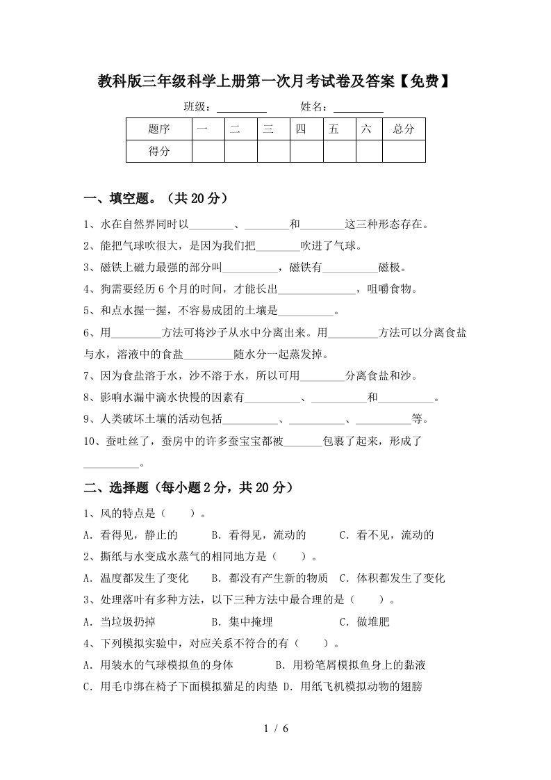 教科版三年级科学上册第一次月考试卷及答案免费