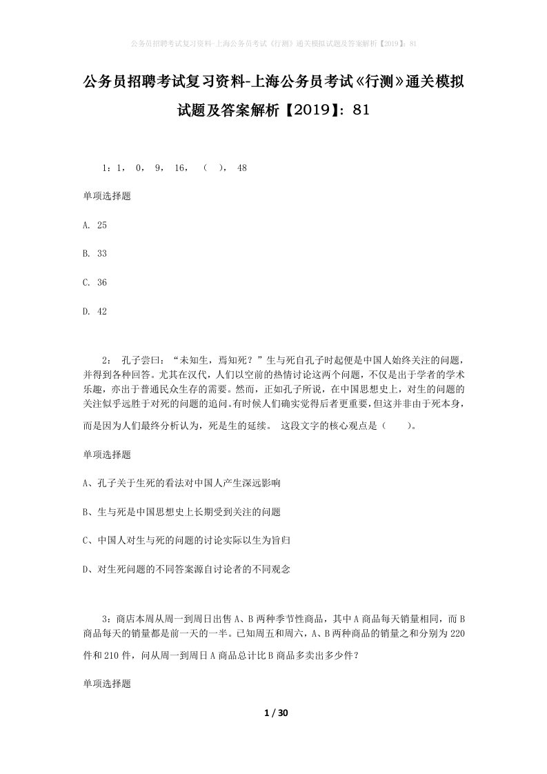 公务员招聘考试复习资料-上海公务员考试行测通关模拟试题及答案解析201981_2