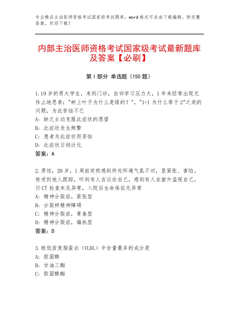 2023—2024年主治医师资格考试国家级考试完整题库附答案【轻巧夺冠】