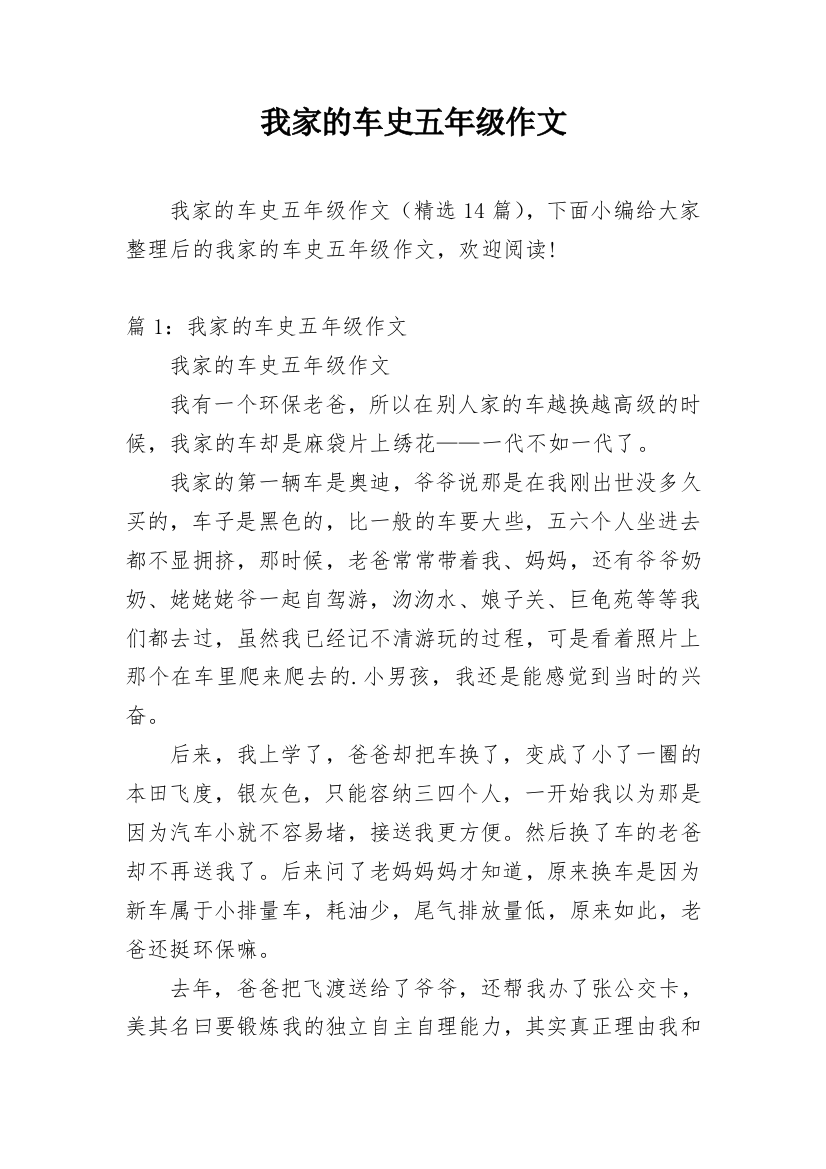 我家的车史五年级作文