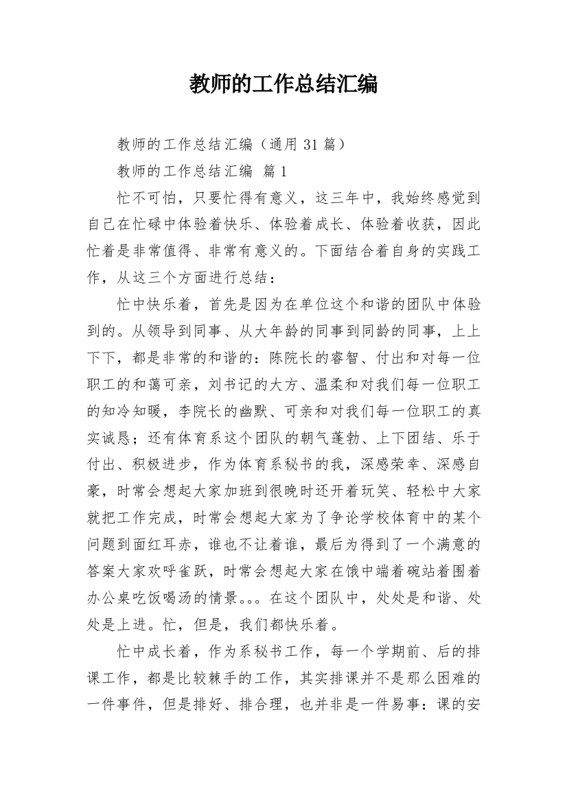 教师的工作总结汇编