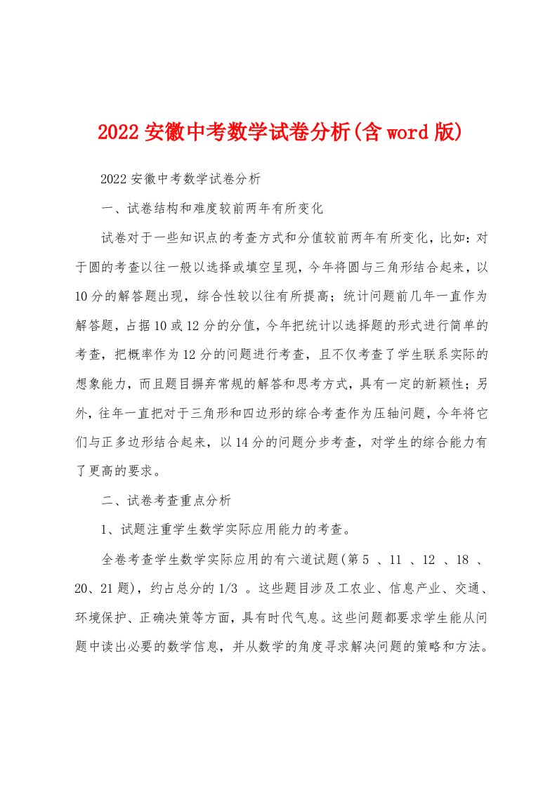 2022安徽中考数学试卷分析(含word版)