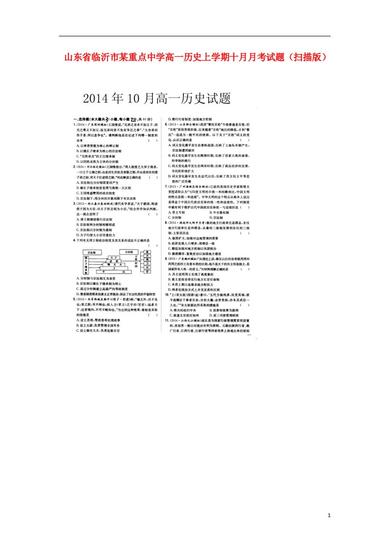 山东省临沂市某重点中学高一历史上学期十月月考试题（扫描版）