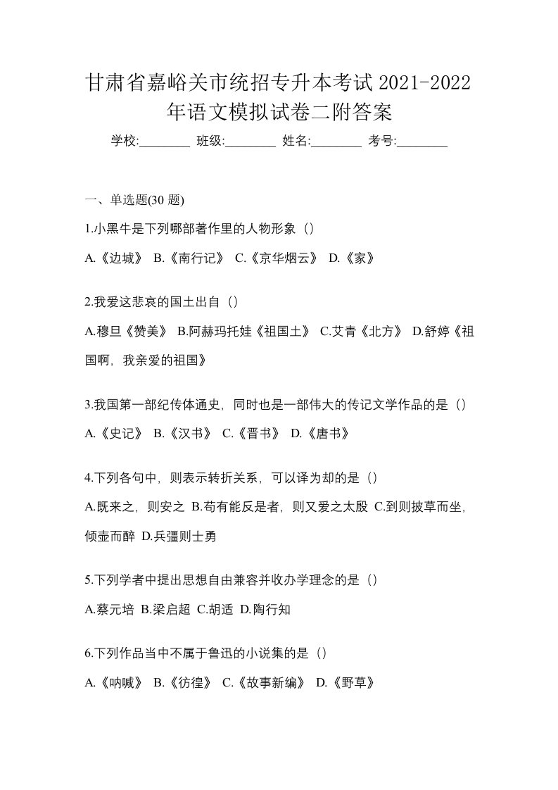 甘肃省嘉峪关市统招专升本考试2021-2022年语文模拟试卷二附答案