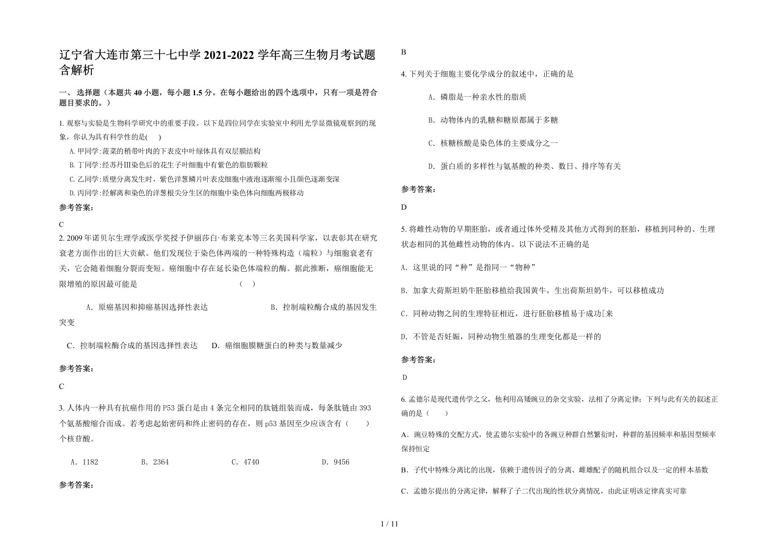 辽宁省大连市第三十七中学2021-2022学年高三生物月考试题含解析