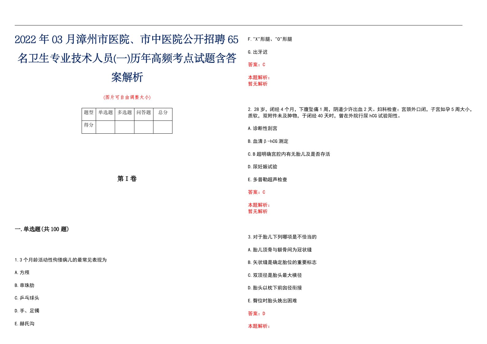 2022年03月漳州市医院、市中医院公开招聘65名卫生专业技术人员(一)历年高频考点试题含答案解析