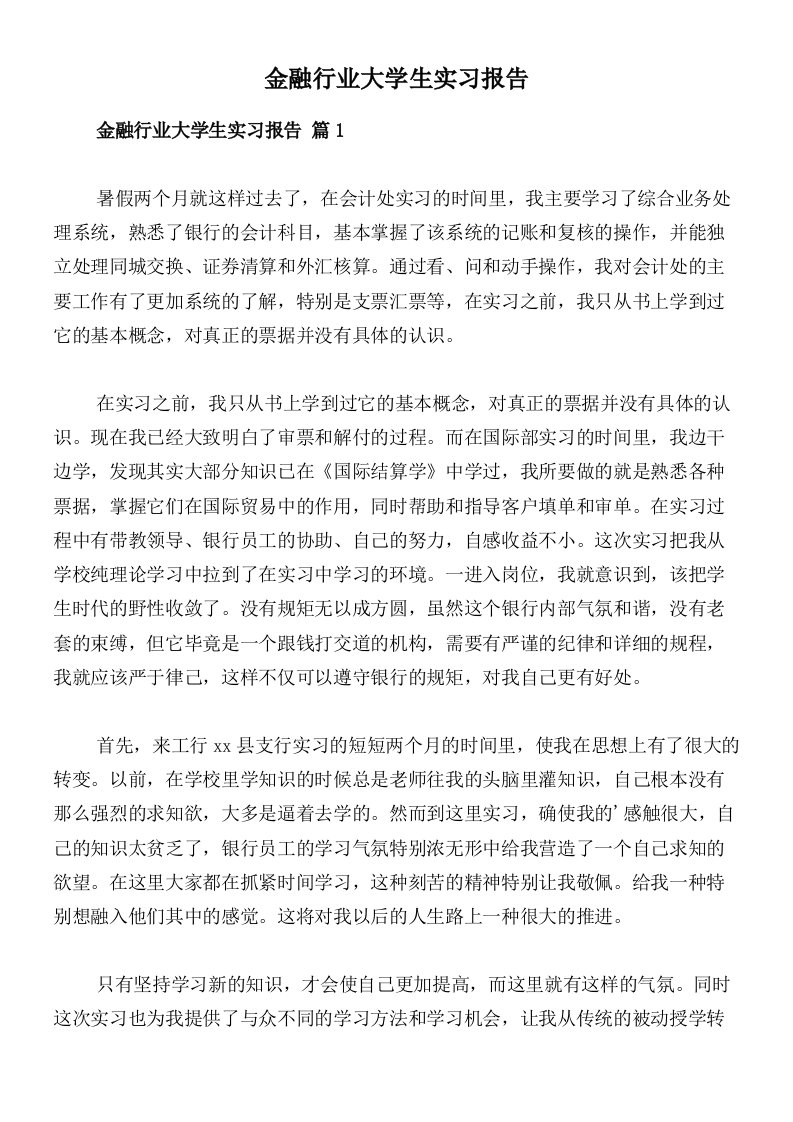 金融行业大学生实习报告