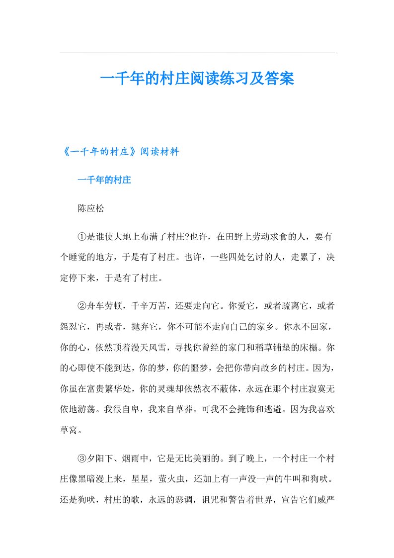 一千年的村庄阅读练习及答案