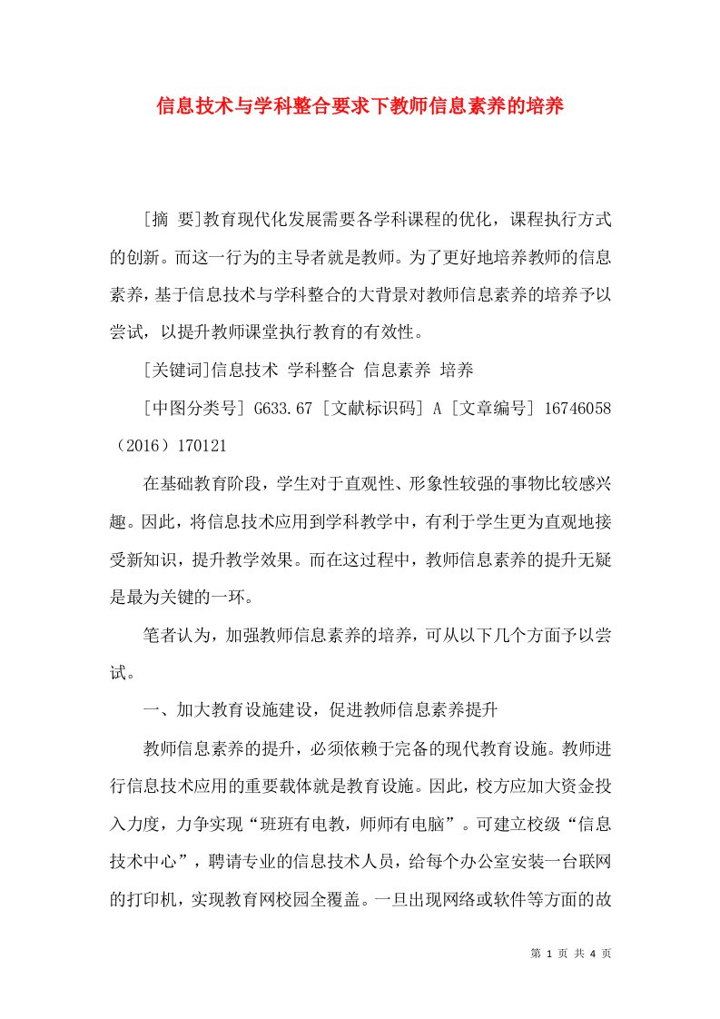 信息技术与学科整合要求下教师信息素养的培养