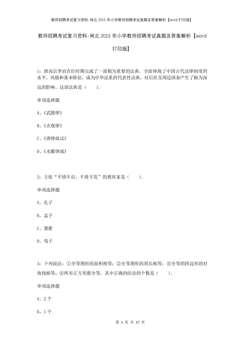 教师招聘考试复习资料-闸北2015年小学教师招聘考试真题及答案解析word打印版