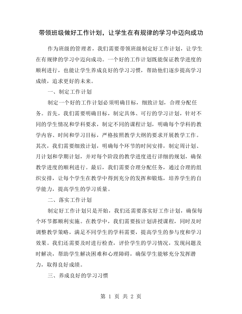 带领班级做好工作计划-让学生在有规律的学习中迈向成功