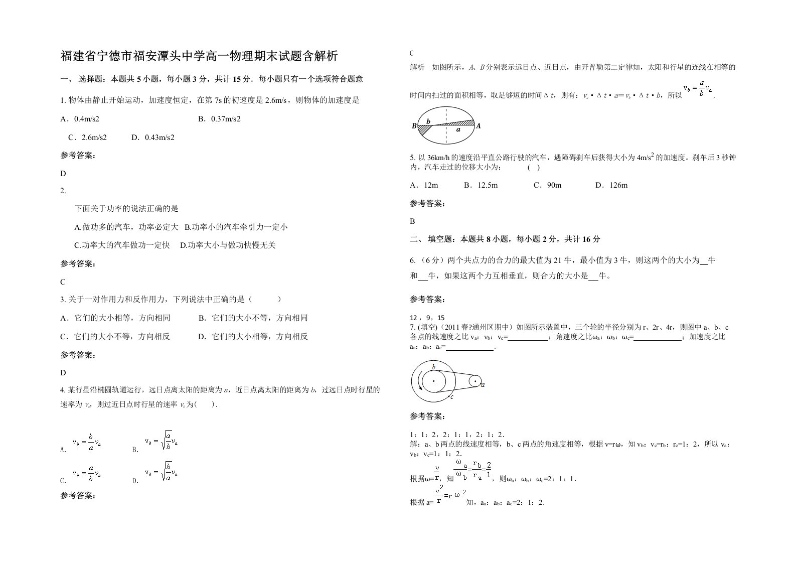 福建省宁德市福安潭头中学高一物理期末试题含解析