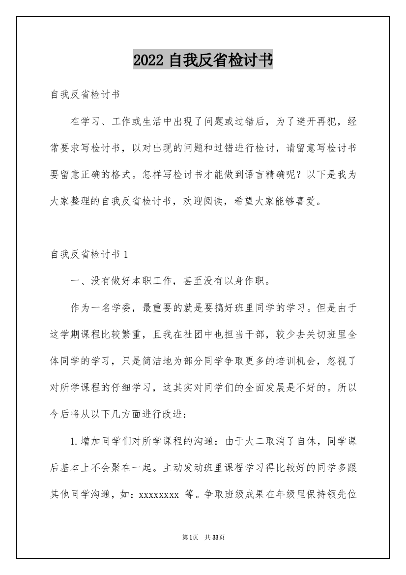 2022自我反省检讨书_26