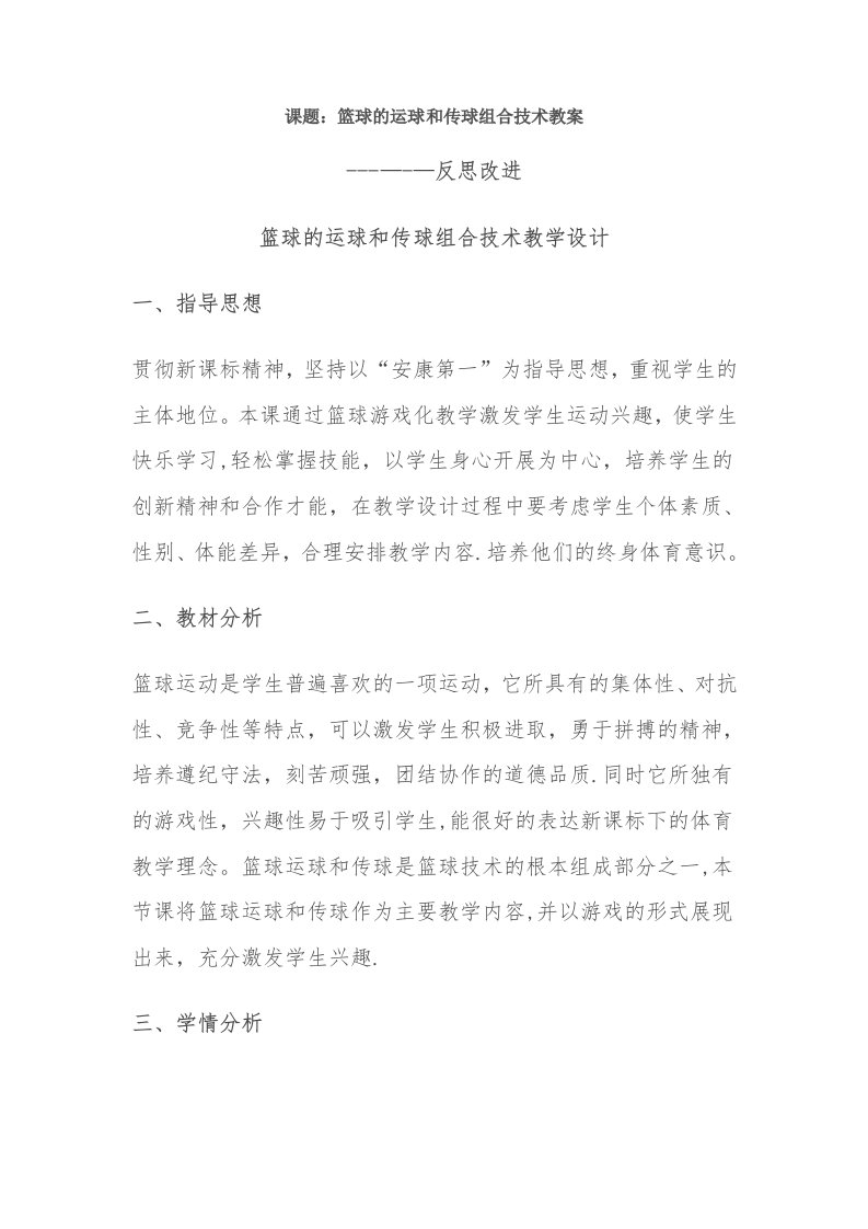 篮球的运球与传球组合技术教案--反思改进