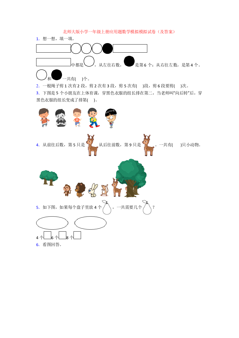 北师大版小学一年级上册应用题数学模拟模拟试卷(及答案)