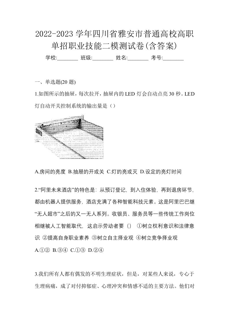 2022-2023学年四川省雅安市普通高校高职单招职业技能二模测试卷含答案