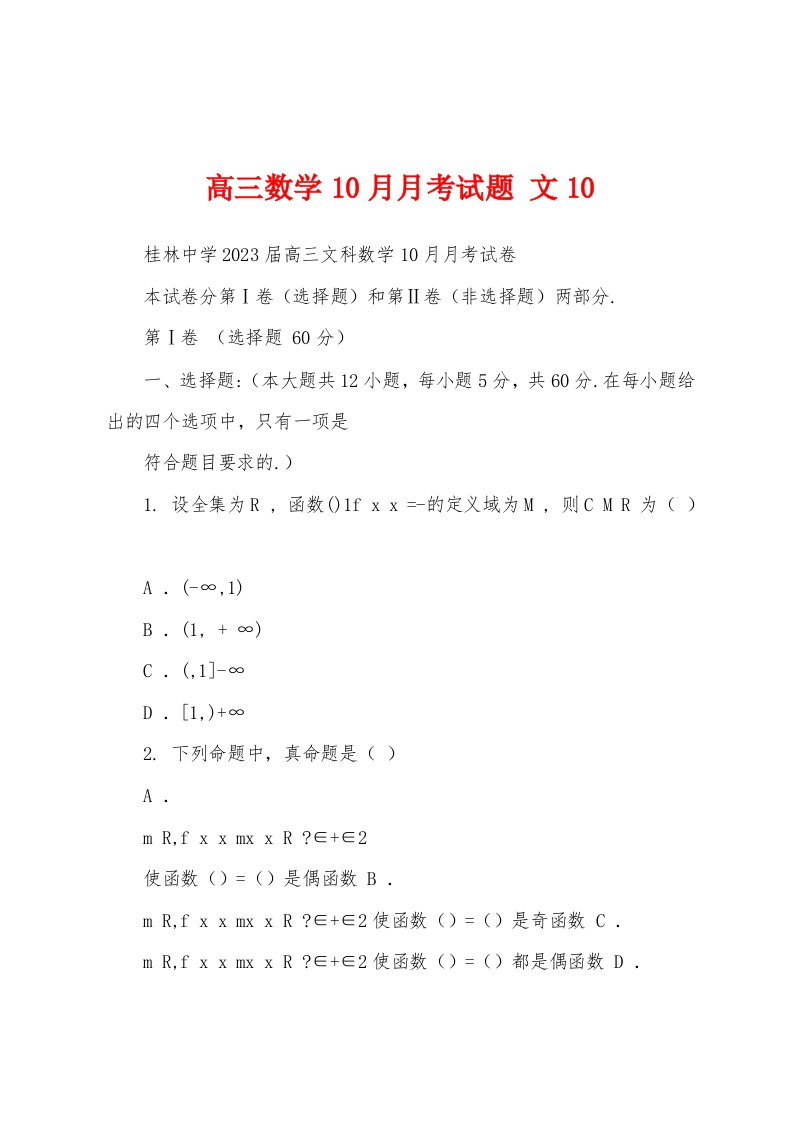 高三数学10月月考试题