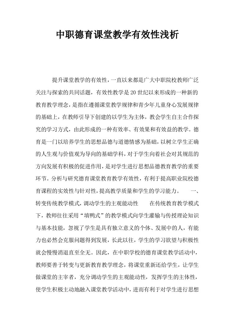 中职德育课堂教学有效性浅析