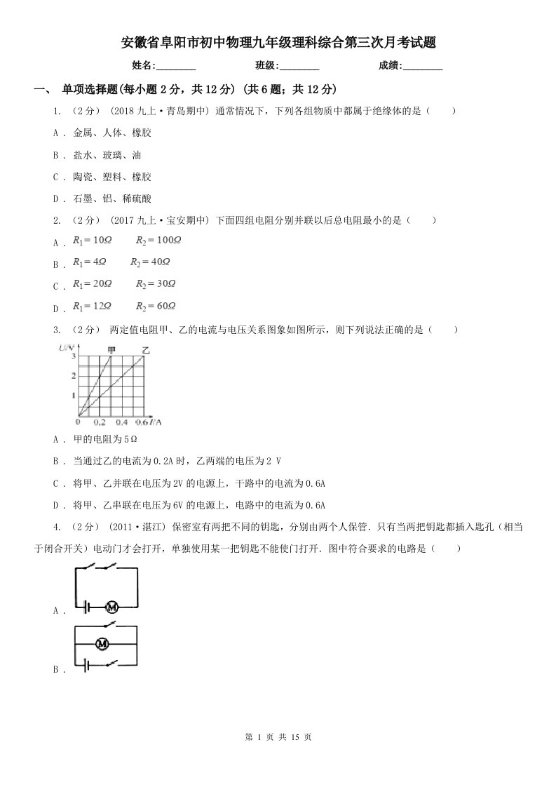 安徽省阜阳市初中物理九年级理科综合第三次月考试题