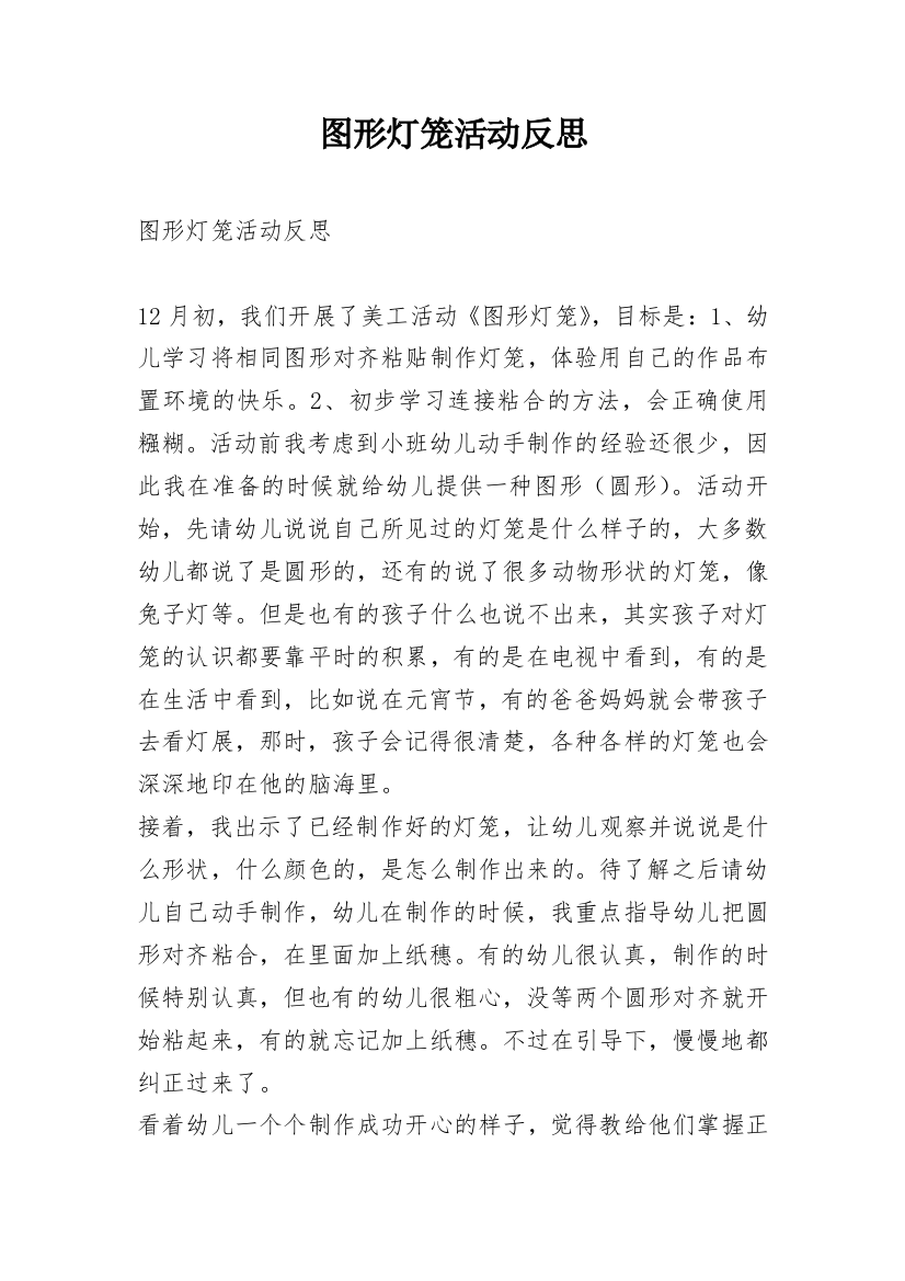 图形灯笼活动反思