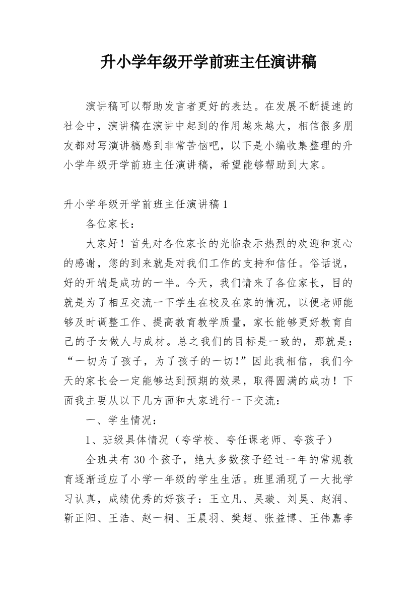 升小学年级开学前班主任演讲稿