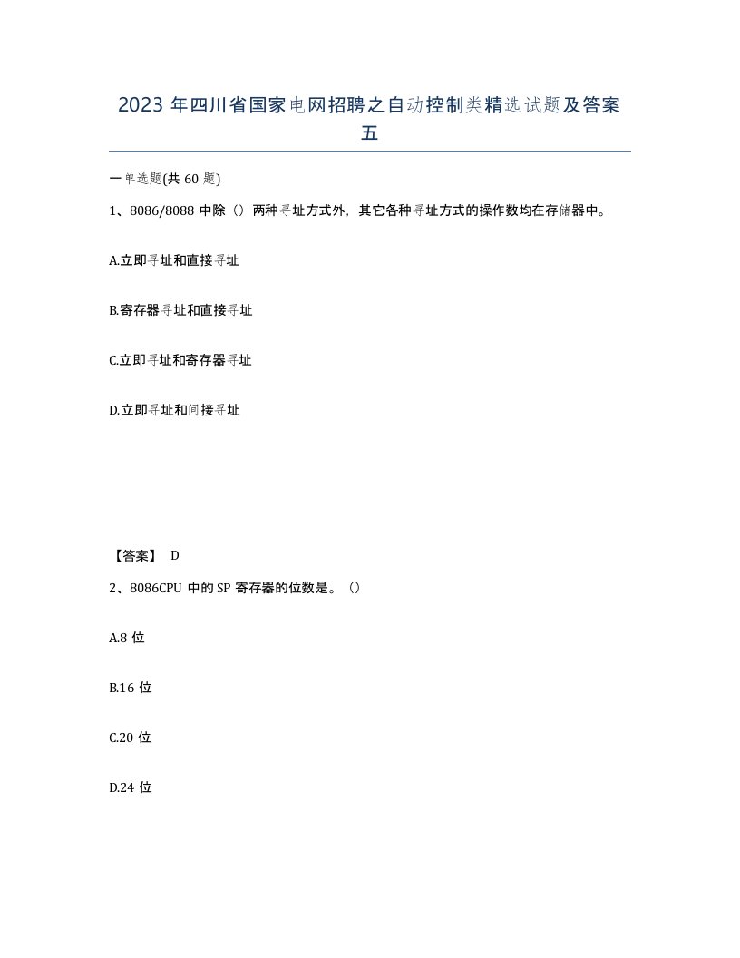 2023年四川省国家电网招聘之自动控制类试题及答案五