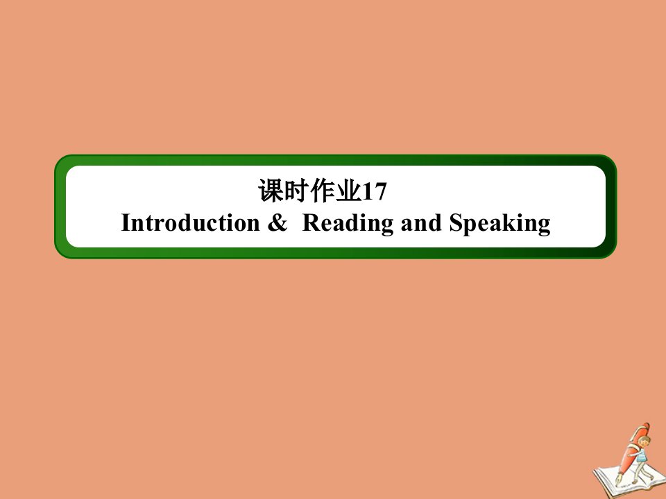 高中英语课时17Module5EthnicCultureSectionⅠIntroductionReadingandSpeaking作业课件外研版选修7