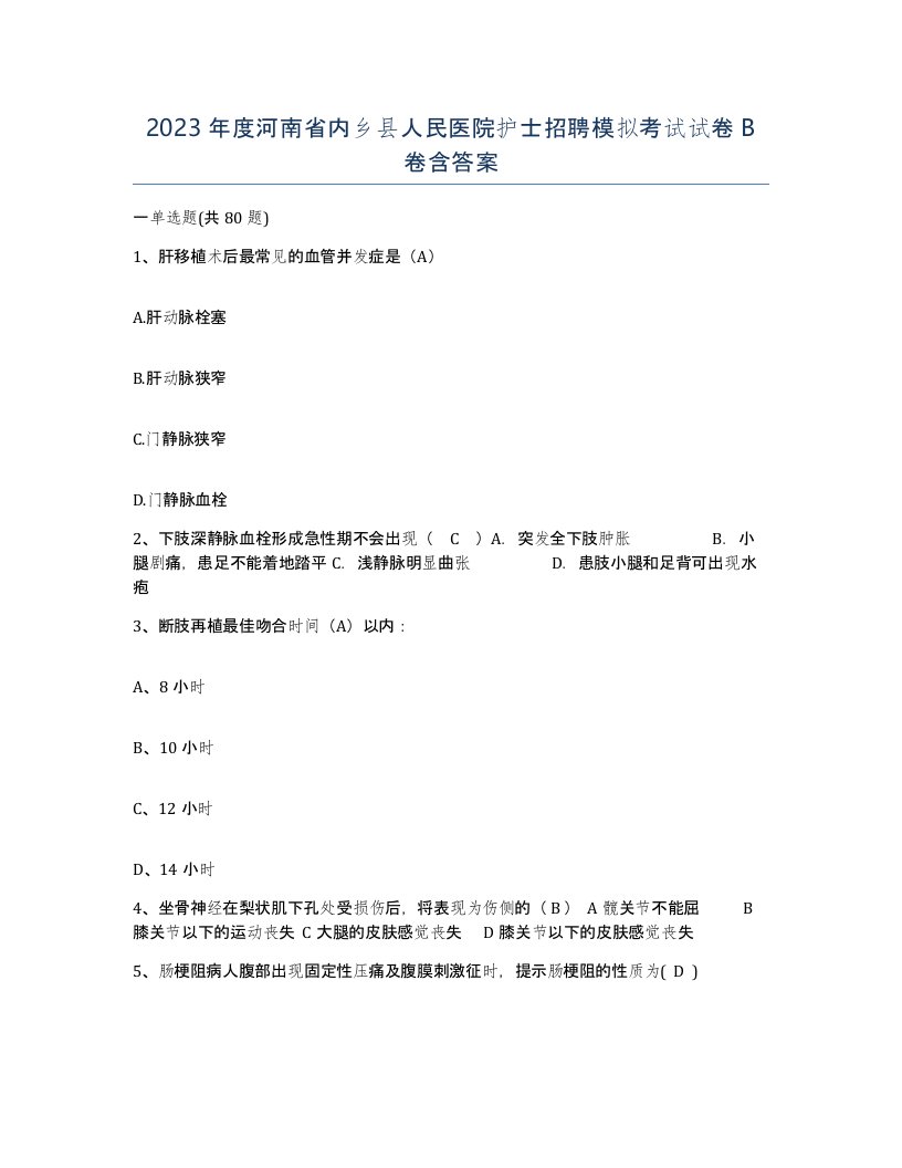 2023年度河南省内乡县人民医院护士招聘模拟考试试卷B卷含答案