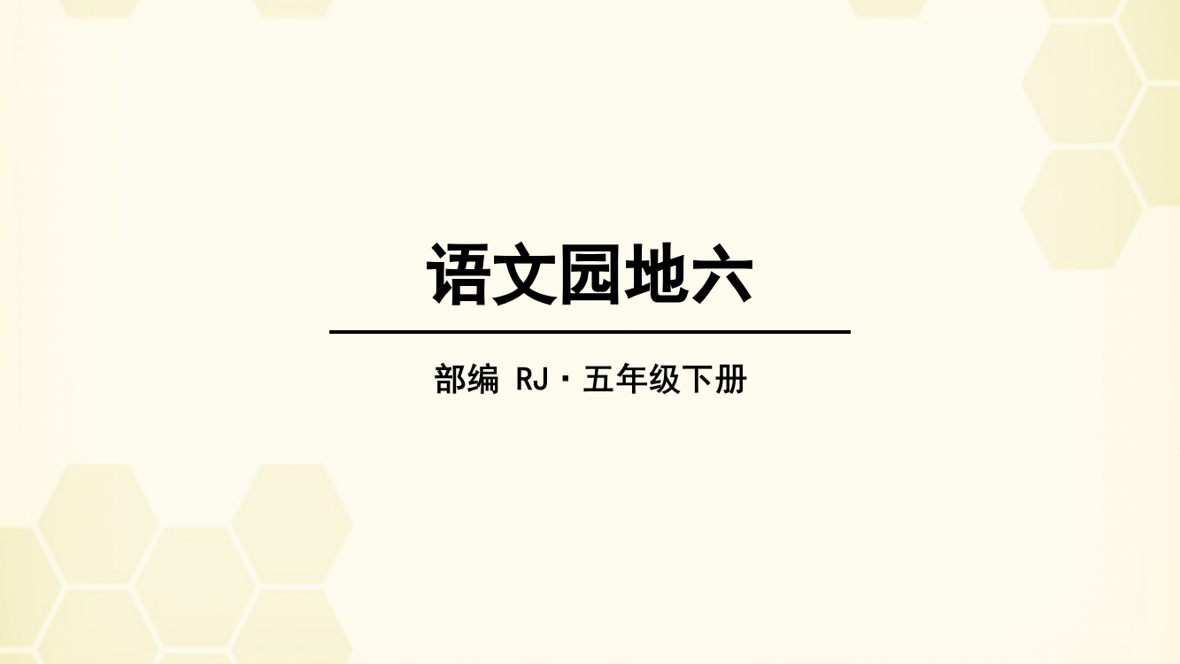 人教部编版五年级语文下册第六单元《语文园地》